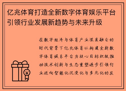 亿兆体育打造全新数字体育娱乐平台引领行业发展新趋势与未来升级 亿兆体育打造全新数字体育娱乐平台引领行业发展新趋势与未来升级