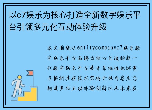以c7娱乐为核心打造全新数字娱乐平台引领多元化互动体验升级 以c7娱乐为核心打造全新数字娱乐平台引领多元化互动体验升级