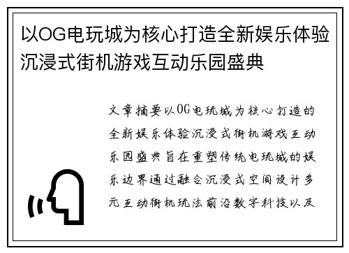 以OG电玩城为核心打造全新娱乐体验沉浸式街机游戏互动乐园盛典 以OG电玩城为核心打造全新娱乐体验沉浸式街机游戏互动乐园盛典