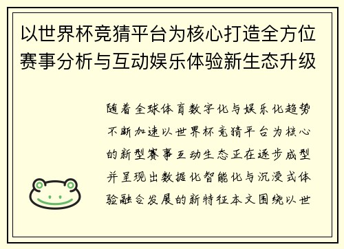以世界杯竞猜平台为核心打造全方位赛事分析与互动娱乐体验新生态升级