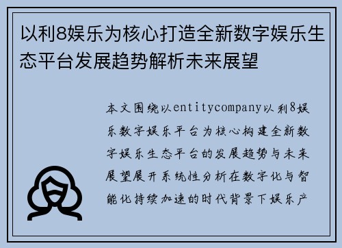 以利8娱乐为核心打造全新数字娱乐生态平台发展趋势解析未来展望 以利8娱乐为核心打造全新数字娱乐生态平台发展趋势解析未来展望