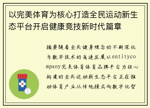 以完美体育为核心打造全民运动新生态平台开启健康竞技新时代篇章