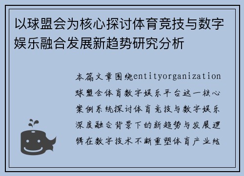 以球盟会为核心探讨体育竞技与数字娱乐融合发展新趋势研究分析 以球盟会为核心探讨体育竞技与数字娱乐融合发展新趋势研究分析