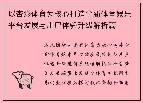 以杏彩体育为核心打造全新体育娱乐平台发展与用户体验升级解析篇 以杏彩体育为核心打造全新体育娱乐平台发展与用户体验升级解析篇