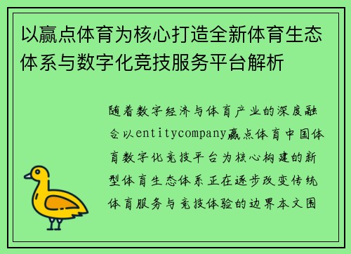 以赢点体育为核心打造全新体育生态体系与数字化竞技服务平台解析