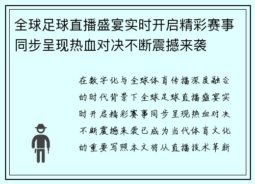 全球足球直播盛宴实时开启精彩赛事同步呈现热血对决不断震撼来袭