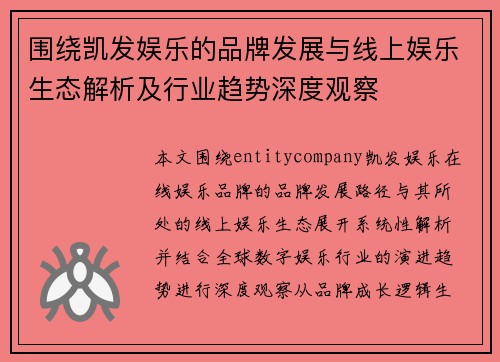 围绕凯发娱乐的品牌发展与线上娱乐生态解析及行业趋势深度观察