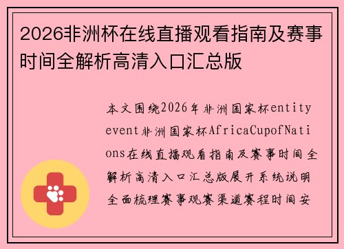 2026非洲杯在线直播观看指南及赛事时间全解析高清入口汇总版