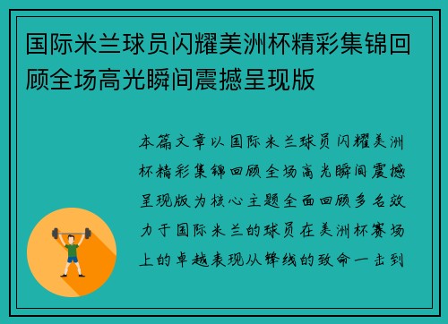 国际米兰球员闪耀美洲杯精彩集锦回顾全场高光瞬间震撼呈现版