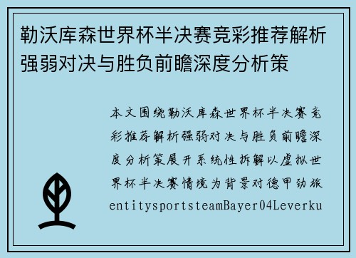 勒沃库森世界杯半决赛竞彩推荐解析强弱对决与胜负前瞻深度分析策 勒沃库森世界杯半决赛竞彩推荐解析强弱对决与胜负前瞻深度分析策