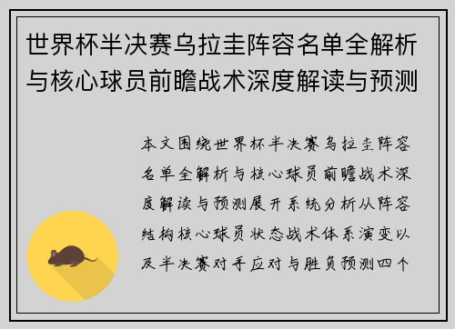 世界杯半决赛乌拉圭阵容名单全解析与核心球员前瞻战术深度解读与预测
