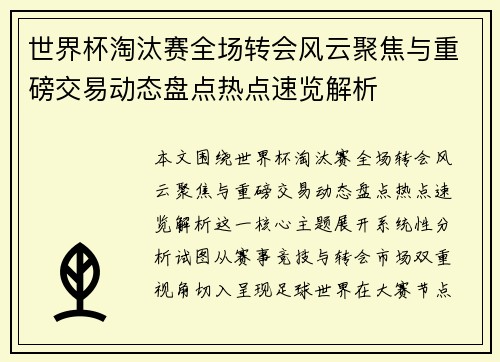 世界杯淘汰赛全场转会风云聚焦与重磅交易动态盘点热点速览解析 世界杯淘汰赛全场转会风云聚焦与重磅交易动态盘点热点速览解析