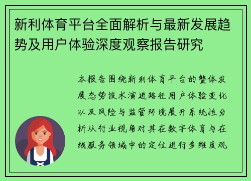 新利体育平台全面解析与最新发展趋势及用户体验深度观察报告研究
