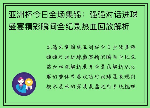 亚洲杯今日全场集锦：强强对话进球盛宴精彩瞬间全纪录热血回放解析