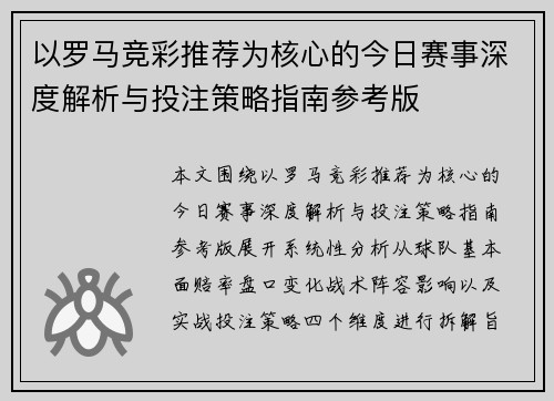 以罗马竞彩推荐为核心的今日赛事深度解析与投注策略指南参考版 以罗马竞彩推荐为核心的今日赛事深度解析与投注策略指南参考版