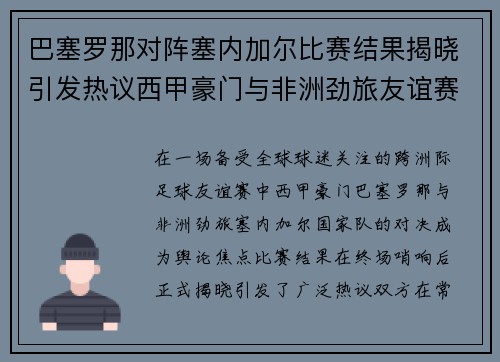 巴塞罗那对阵塞内加尔比赛结果揭晓引发热议西甲豪门与非洲劲旅友谊赛