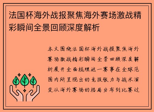 法国杯海外战报聚焦海外赛场激战精彩瞬间全景回顾深度解析 法国杯海外战报聚焦海外赛场激战精彩瞬间全景回顾深度解析