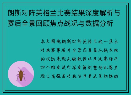 朗斯对阵英格兰比赛结果深度解析与赛后全景回顾焦点战况与数据分析 朗斯对阵英格兰比赛结果深度解析与赛后全景回顾焦点战况与数据分析