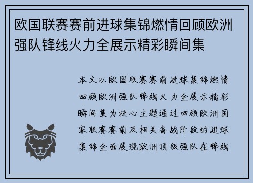 欧国联赛赛前进球集锦燃情回顾欧洲强队锋线火力全展示精彩瞬间集 欧国联赛赛前进球集锦燃情回顾欧洲强队锋线火力全展示精彩瞬间集