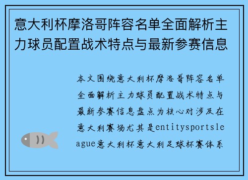 意大利杯摩洛哥阵容名单全面解析主力球员配置战术特点与最新参赛信息盘点 意大利杯摩洛哥阵容名单全面解析主力球员配置战术特点与最新参赛信息盘点