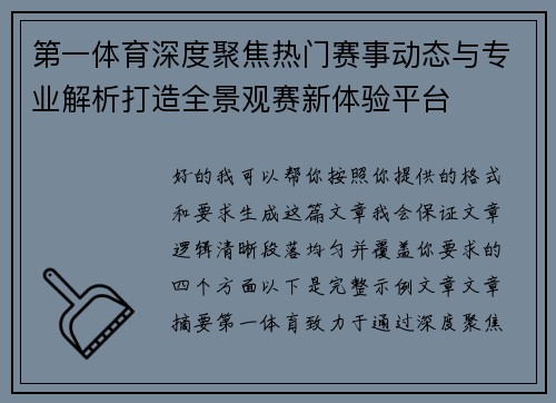 第一体育深度聚焦热门赛事动态与专业解析打造全景观赛新体验平台