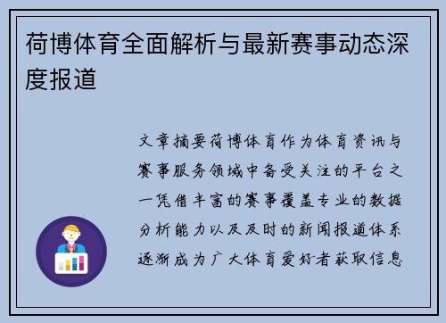 荷博体育全面解析与最新赛事动态深度报道 荷博体育全面解析与最新赛事动态深度报道