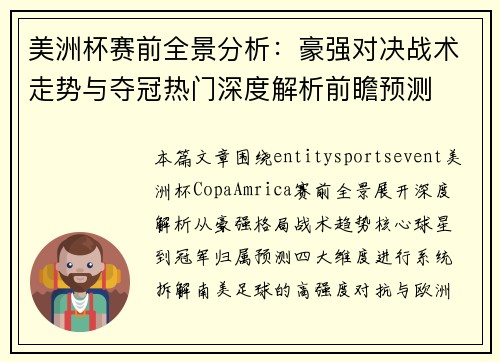 美洲杯赛前全景分析：豪强对决战术走势与夺冠热门深度解析前瞻预测