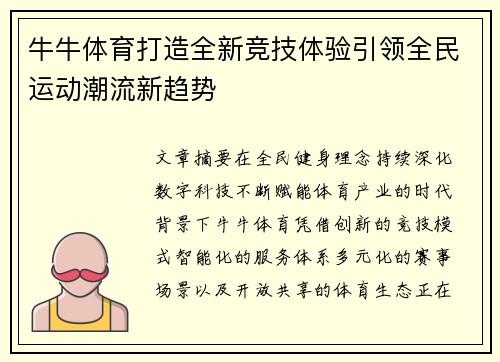 牛牛体育打造全新竞技体验引领全民运动潮流新趋势