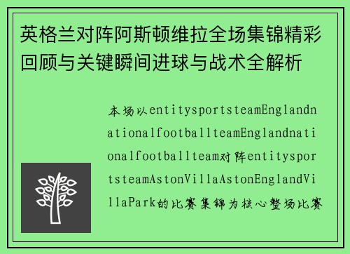 英格兰对阵阿斯顿维拉全场集锦精彩回顾与关键瞬间进球与战术全解析