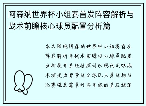 阿森纳世界杯小组赛首发阵容解析与战术前瞻核心球员配置分析篇 阿森纳世界杯小组赛首发阵容解析与战术前瞻核心球员配置分析篇