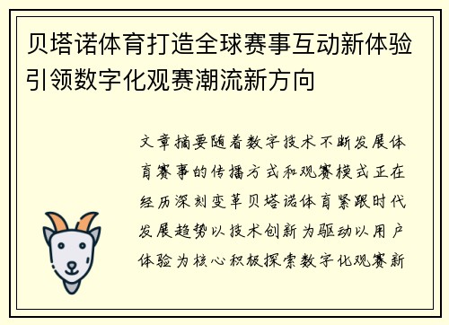 贝塔诺体育打造全球赛事互动新体验引领数字化观赛潮流新方向 贝塔诺体育打造全球赛事互动新体验引领数字化观赛潮流新方向