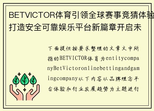 BETVICTOR体育引领全球赛事竞猜体验打造安全可靠娱乐平台新篇章开启未来潮 BETVICTOR体育引领全球赛事竞猜体验打造安全可靠娱乐平台新篇章开启未来潮