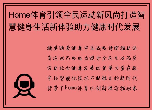 Home体育引领全民运动新风尚打造智慧健身生活新体验助力健康时代发展