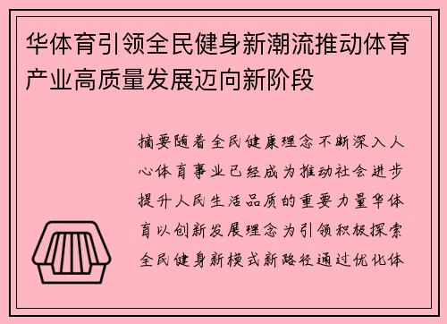 华体育引领全民健身新潮流推动体育产业高质量发展迈向新阶段