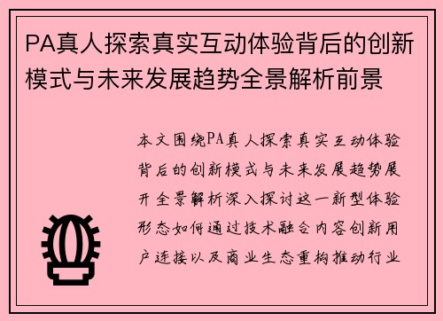 PA真人探索真实互动体验背后的创新模式与未来发展趋势全景解析前景