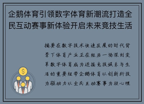企鹅体育引领数字体育新潮流打造全民互动赛事新体验开启未来竞技生活新篇章