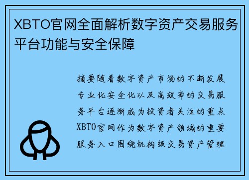 XBTO官网全面解析数字资产交易服务平台功能与安全保障 XBTO官网全面解析数字资产交易服务平台功能与安全保障