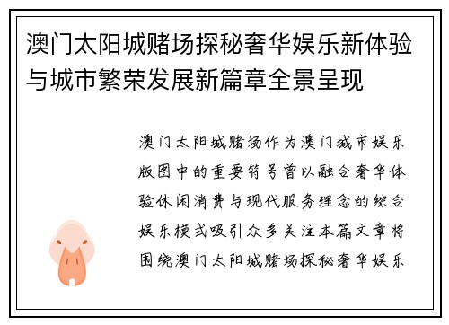 澳门太阳城赌场探秘奢华娱乐新体验与城市繁荣发展新篇章全景呈现 澳门太阳城赌场探秘奢华娱乐新体验与城市繁荣发展新篇章全景呈现