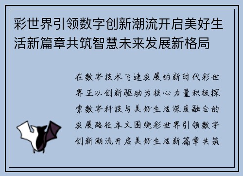 彩世界引领数字创新潮流开启美好生活新篇章共筑智慧未来发展新格局