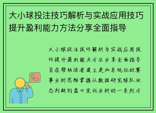 大小球投注技巧解析与实战应用技巧提升盈利能力方法分享全面指导 大小球投注技巧解析与实战应用技巧提升盈利能力方法分享全面指导