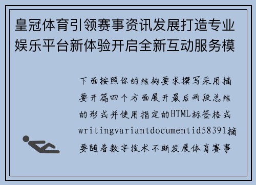 皇冠体育引领赛事资讯发展打造专业娱乐平台新体验开启全新互动服务模式 皇冠体育引领赛事资讯发展打造专业娱乐平台新体验开启全新互动服务模式