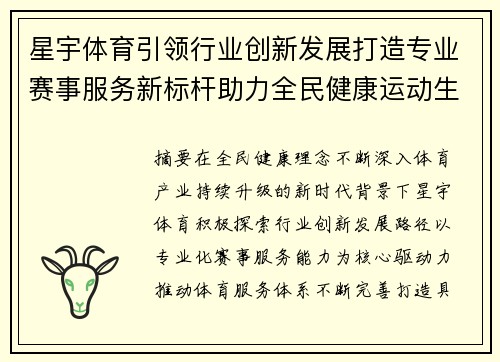 星宇体育引领行业创新发展打造专业赛事服务新标杆助力全民健康运动生活