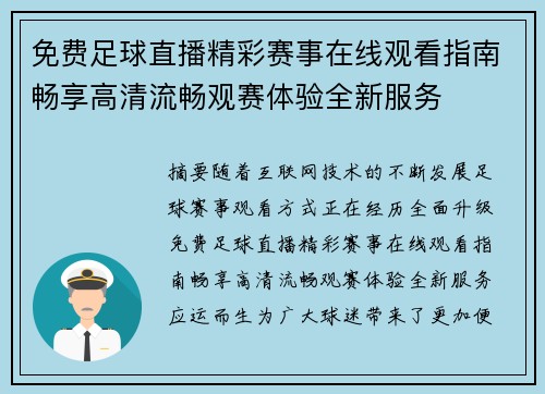 免费足球直播精彩赛事在线观看指南畅享高清流畅观赛体验全新服务