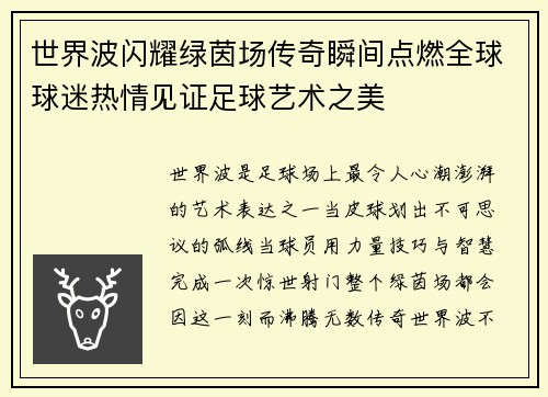 世界波闪耀绿茵场传奇瞬间点燃全球球迷热情见证足球艺术之美