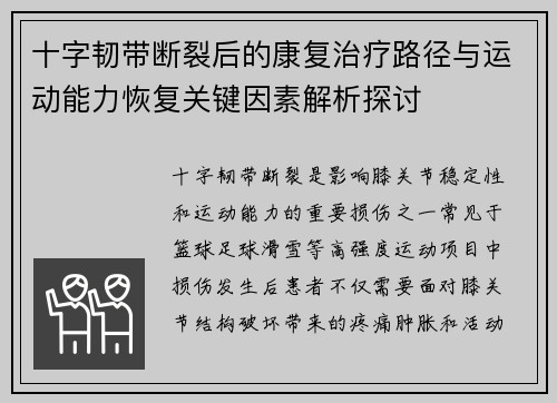 十字韧带断裂后的康复治疗路径与运动能力恢复关键因素解析探讨