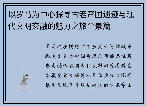 以罗马为中心探寻古老帝国遗迹与现代文明交融的魅力之旅全景篇