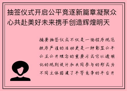 抽签仪式开启公平竞逐新篇章凝聚众心共赴美好未来携手创造辉煌明天