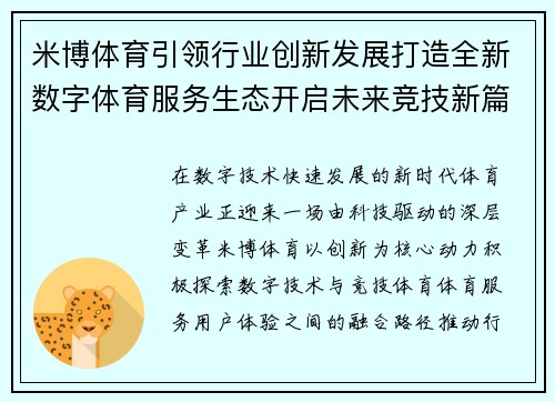 米博体育引领行业创新发展打造全新数字体育服务生态开启未来竞技新篇章