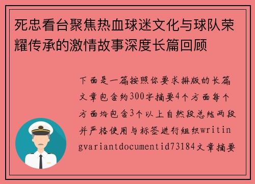 死忠看台聚焦热血球迷文化与球队荣耀传承的激情故事深度长篇回顾