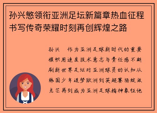 孙兴慜领衔亚洲足坛新篇章热血征程书写传奇荣耀时刻再创辉煌之路